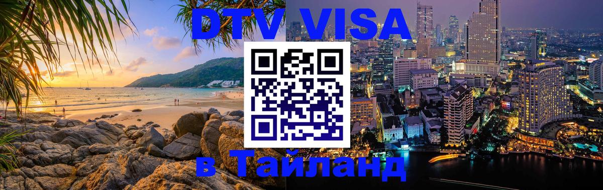 Долгосрочная виза DTV в Тайланд 